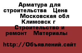 Арматура для строительства › Цена ­ 27 400 - Московская обл., Климовск г. Строительство и ремонт » Материалы   